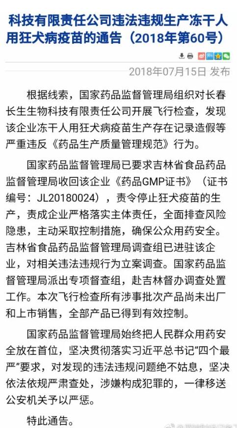 国家药品监督管理局：长生生物狂犬病疫苗生产记录造假，收回GMP证书