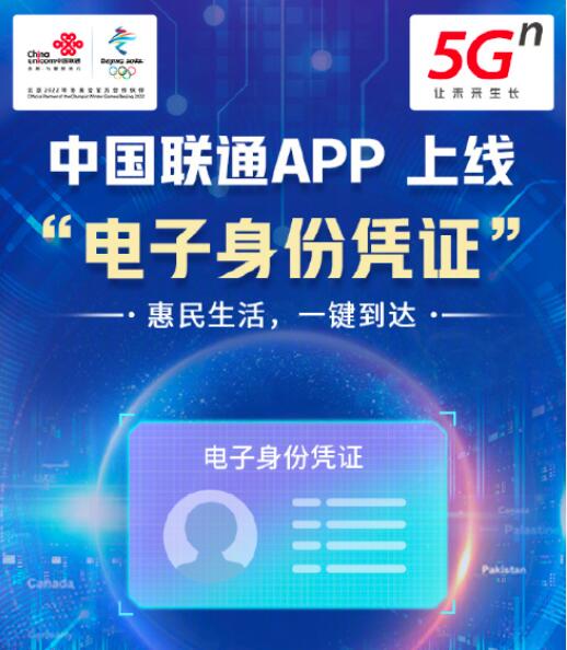 中国联通App上线电子身份凭证